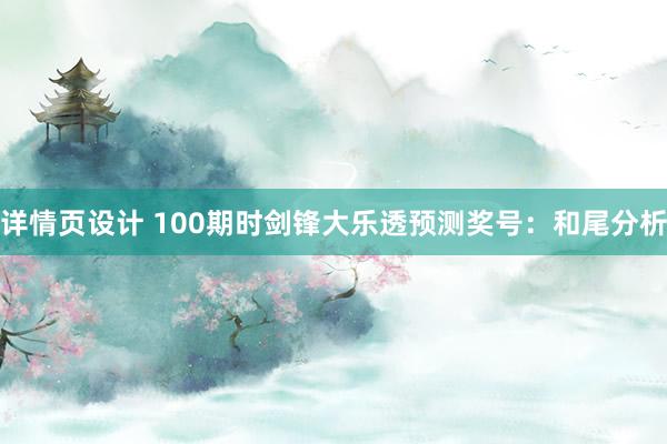 详情页设计 100期时剑锋大乐透预测奖号：和尾分析