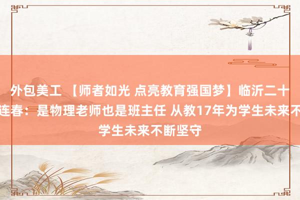 外包美工 【师者如光 点亮教育强国梦】临沂二十四中张连春：是物理老师也是班主任 从教17年为学生未来不断坚守